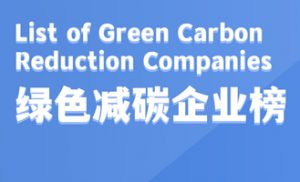 陆海环保入选绿色减碳企业榜