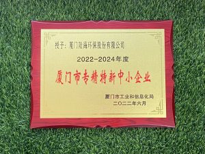 喜报 | 陆海环保入选厦门市“专精特新”企业名单