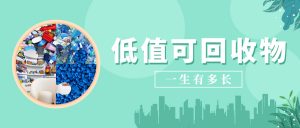 《原来，低值可回收物的一生有这么长——》