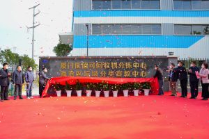全国首个低值可回收物分拣中心正式揭牌亮相