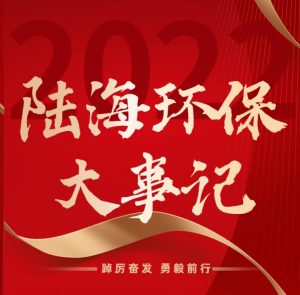踔厉奋发 勇毅前行 | 陆海环保2022年大事记