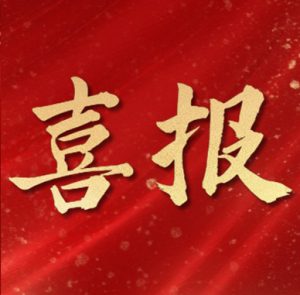 喜报 | 陆海环保荣获福建省科学技术进步奖二等奖