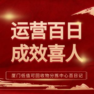 运营百日 成效喜人——厦门低值可回收物分拣中心百日记