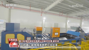 厦门低值可回收物分拣中心亮相央视一套 | 你用过的外卖餐盒都去哪里了？