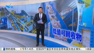 《厦视新闻》报道：低值可回收物的“升值之路”