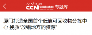 《人民日报中国城市网》报道：厦门打造全国首个低值可回收物分拣中心