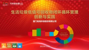 喜报 | 陆海环保荣获2023“金钥匙——面向SDG的中国行动”优胜奖，并角逐冠军奖！