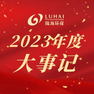 乘势而上 再谱新篇 | 陆海环保2023年度大事记