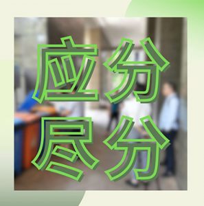 协同推进促成效！半山御景小区开展垃圾分类“应分尽分”工作