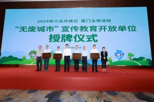 全面推进美丽中国建设，城建陆海入选厦门市“无废城市”宣传教育开放单位