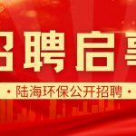 招聘简章｜陆海环保公开招聘总经理、营销总监等岗位