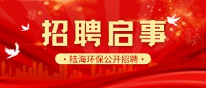 招聘简章｜陆海环保公开招聘总经理、营销总监等岗位