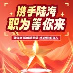 招聘 | 携手陆海,职为等你来 招聘 | 携手陆海,职为等你来
