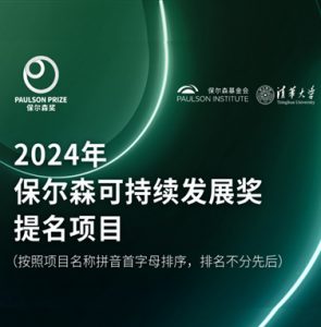 陆海环保入选2024“保尔森可持续发展奖”提名项目