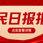 《人民日报》报道 | 厦门：“低值”垃圾  变废为宝
