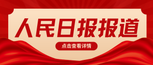 《人民日报》报道 | 厦门：“低值”垃圾  变废为宝