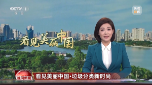 央视报道 | 看见美丽中国· 垃圾分类新时尚:厦门低值可回收物分拣中心让垃圾“重生”