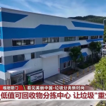 厦门市低值可回收物回收利用模式再获生态环境部肯定