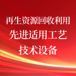 喜报!入选工信部先进适用工艺技术设备目录 喜报!入选工信部先进适用工艺技术设备目录