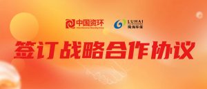 战略共振丨陆海环保与中国资源循环集团塑料再生有限公司达成战略合作