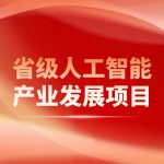 喜报 | 陆海环保入选2025年福建省人工智能产业发展项目
