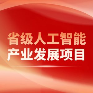 喜报 | 陆海环保入选2025年福建省人工智能产业发展项目