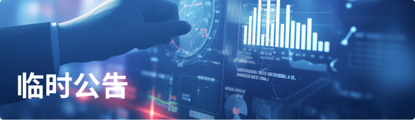 临时公告