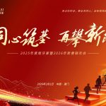 同心筑基 再攀新阶 | 陆海环保2025年度尾牙宴暨2026年新春联欢会回顾