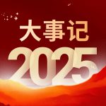 锚定青山，奋楫前行 | 陆海环保2025年度大事记