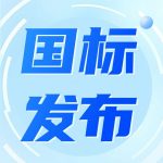 陆海环保参编国家标准《再生塑料产销管理体系要求》正式发布